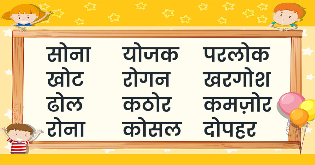 o ki matra wale shabd