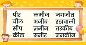 500+ बड़ी ई की मात्रा वाले शब्द (Badi ee ki matra wale shabd) | Hindi