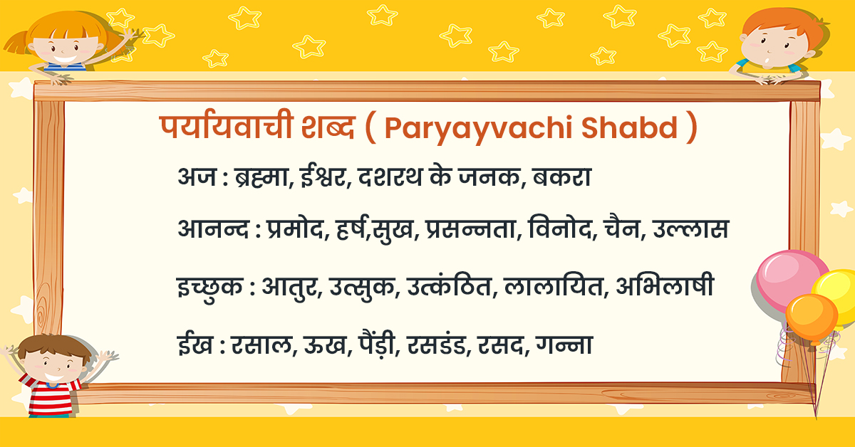 पर्यायवाची शब्द ( Paryayvachi Shabd )