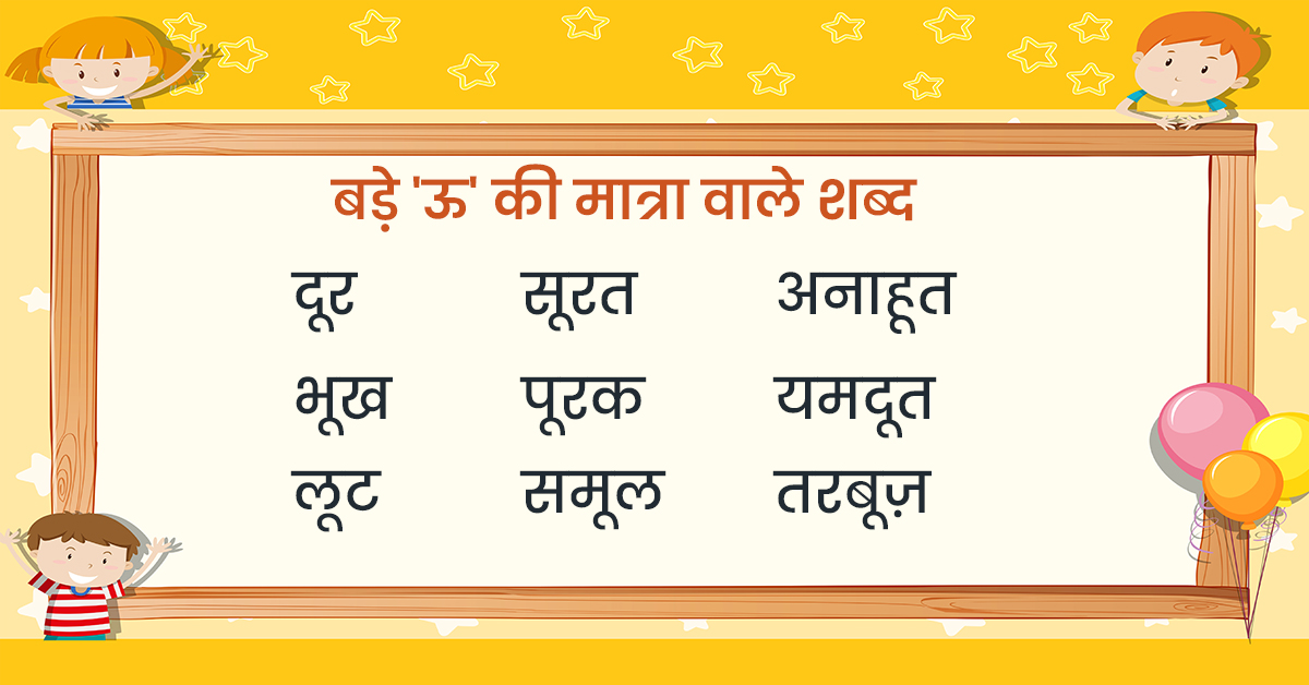 Bade u ki matra wale shabd
